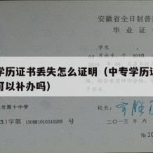 中专学历证书丢失怎么证明（中专学历证书不见了可以补办吗）