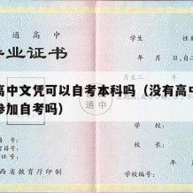 没有高中文凭可以自考本科吗（没有高中学历可以参加自考吗）