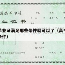 高中毕业证满足那些条件就可以了（高中毕业证的条件）