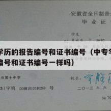 中专学历的报告编号和证书编号（中专学历的报告编号和证书编号一样吗）