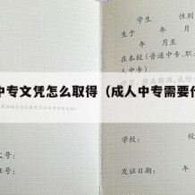 成人中专文凭怎么取得（成人中专需要什么条件）