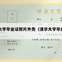 清华大学毕业证照片外壳（清华大学毕业照片证书）