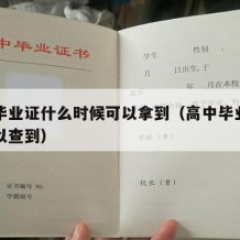 高中毕业证什么时候可以拿到（高中毕业证哪里可以查到）