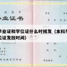 本科毕业证和学位证什么时候发（本科毕业证和学位证发放时间）