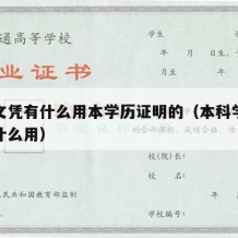 本科文凭有什么用本学历证明的（本科学历证书有什么用）