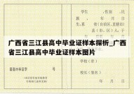 广西省三江县高中毕业证样本探析_广西省三江县高中毕业证样本图片