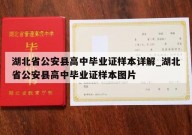 湖北省公安县高中毕业证样本详解_湖北省公安县高中毕业证样本图片