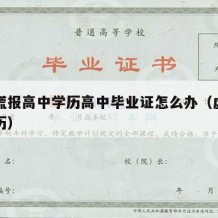 初中谎报高中学历高中毕业证怎么办（虚报高中学历）