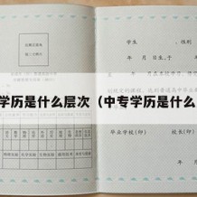 中专学历是什么层次（中专学历是什么意思）