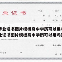 高中毕业证书图片模板高中学历可以用吗（高中毕业证书图片模板高中学历可以用吗）