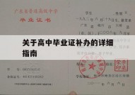 关于高中毕业证补办的详细指南