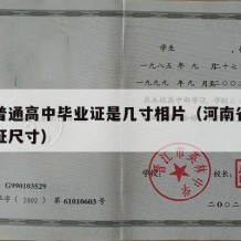 河南普通高中毕业证是几寸相片（河南省高中毕业证尺寸）