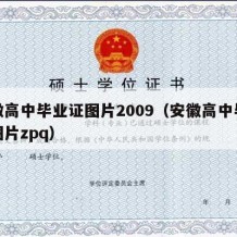 安徽高中毕业证图片2009（安徽高中毕业证图片zpq）