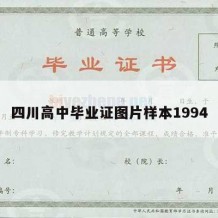 四川高中毕业证图片样本1994