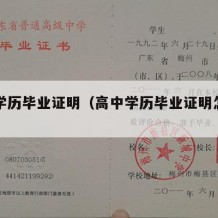 高中学历毕业证明（高中学历毕业证明怎么弄）