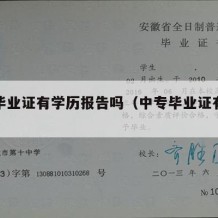 中专毕业证有学历报告吗（中专毕业证有学籍吗）