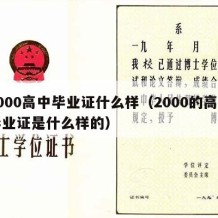 2000高中毕业证什么样（2000的高中毕业证是什么样的）