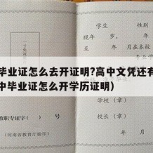 高中毕业证怎么去开证明?高中文凭还有用吗（高中毕业证怎么开学历证明）