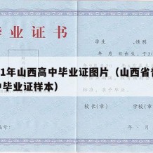 2001年山西高中毕业证图片（山西省普通高中毕业证样本）