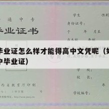 高中毕业证怎么样才能得高中文凭呢（如何取得高中毕业证）