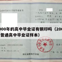 2000年的高中毕业证有钢印吗（2000年普通高中毕业证样本）