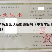 中专学历怎么认证能造假吗（中专学历现在怎么认证）