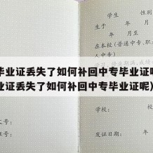 中专毕业证丢失了如何补回中专毕业证呢（中专毕业证丢失了如何补回中专毕业证呢）