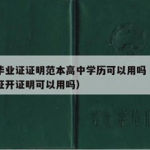 高中毕业证证明范本高中学历可以用吗（高中毕业证开证明可以用吗）