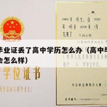 高中毕业证丢了高中学历怎么办（高中毕业证丢了会怎么样）