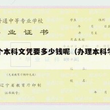 办一个本科文凭要多少钱呢（办理本科学历多少钱）