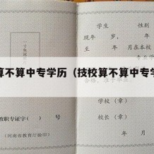 技校算不算中专学历（技校算不算中专学历学位）