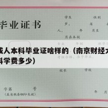 南财成人本科毕业证啥样的（南京财经大学成人本科学费多少）