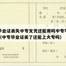 中专毕业证丢失中专文凭还能用吗中专学历可以吗（中专毕业证丢了还能上大专吗）