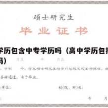 高中学历包含中专学历吗（高中学历包括中专学历吗）