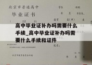 高中毕业证补办吗需要什么手续_高中毕业证补办吗需要什么手续和证件