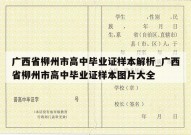 广西省柳州市高中毕业证样本解析_广西省柳州市高中毕业证样本图片大全