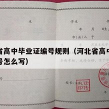 河北省高中毕业证编号规则（河北省高中毕业证编号怎么写）