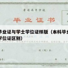 本科毕业证与学士学位证样版（本科毕业证与学士学位证区别）