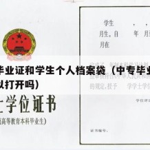 中专毕业证和学生个人档案袋（中专毕业档案袋可以打开吗）