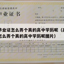 高中毕业证怎么弄个真的高中学历呢（高中毕业证怎么弄个真的高中学历呢图片）