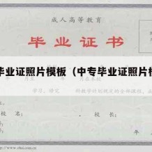 中专毕业证照片模板（中专毕业证照片模板辽宁省）