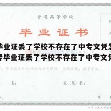 中专毕业证丢了学校不存在了中专文凭怎么办（中专毕业证丢了学校不存在了中专文凭怎么办理）