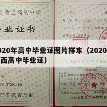 2020年高中毕业证图片样本（2020年陕西高中毕业证）