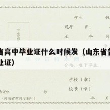 山东省高中毕业证什么时候发（山东省普通高中毕业证）