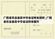 广西省乐业县高中毕业证样本探析_广西省乐业县高中毕业证样本图片