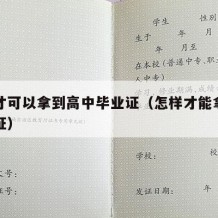 怎样才可以拿到高中毕业证（怎样才能拿高中毕业证）