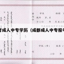 成都考成人中专学历（成都成人中专报考条件）