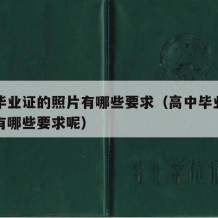 高中毕业证的照片有哪些要求（高中毕业证的照片有哪些要求呢）