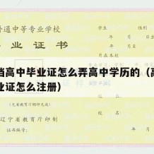 电子档高中毕业证怎么弄高中学历的（高中电子毕业证怎么注册）