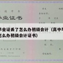 高中毕业证丢了怎么办初级会计（高中毕业证丢了怎么办初级会计证书）